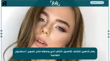 بهار شاهين تكشف تفاصيل التنمّر الذي واجهته خلال تصوير “اسطنبول الظالمة”